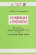 Людвиг Вольтман - Политическая антропология