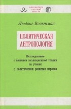 Людвиг Вольтман - Политическая антропология