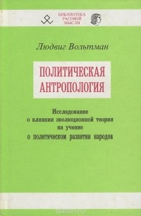 Людвиг Вольтман - Политическая антропология