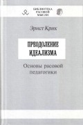 Эрнст Крик - Преодоление идеализма. Основы расовой педагогики.
