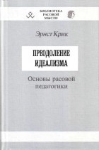 Эрнст Крик - Преодоление идеализма. Основы расовой педагогики.