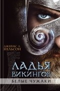 Джеймс Л. Нельсон - Ладья викингов. Белые чужаки