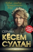 Бенуа Софья - Кёсем Султан. Новая загадка Великолепного века