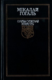 Тарас Бульба. Рэвізор. Мёртвыя душы