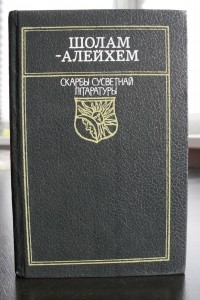 Шолам-Алейхем - Тэўе-малочнік (сборник)