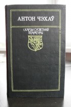 Антон Чэхаў - Выбраныя творы