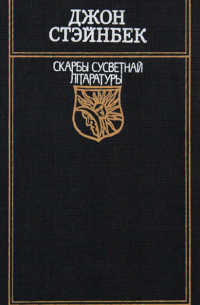Джон Стэйнбек - Гронкі гневу