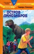 Эдвард Паккард - Остров динозавров