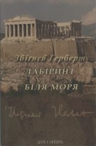Збіґнєв Герберт - Лабіринт біля моря