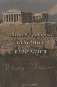 Збіґнєв Герберт - Лабіринт біля моря