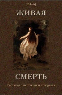 Живая смерть: Рассказы о мертвецах и призраках