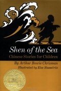 Артур Боуи Крисман - Shen of the Sea: Chinese Stories for Children