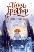 Дмитрий Емец - Таня Гроттер и колодец Посейдона