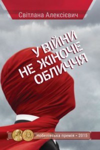 Світлана Алексієвич - У війни не жіноче обличчя