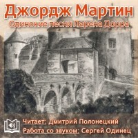 Джордж Р. Р. Мартин - Одинокие песни Ларена Дорра
