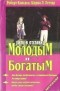 Роберт Т. Кийосаки, Шэрон Л. Лектер - Уйти в отставку молодым и богатым