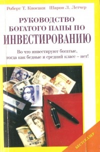 Роберт Т. Кийосаки, Шэрон Л. Лектер - Руководство богатого папы по инвестированию