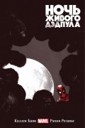  - Ночь живого Дэдпула