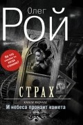 Олег Рой - Страх. Книга первая. И небеса пронзит комета