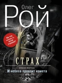 Олег Рой - Страх. Книга первая. И небеса пронзит комета