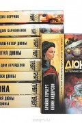 Дюна (комплект из 9 книг)