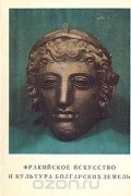 Фракийское искусство и культура Болгарских земель