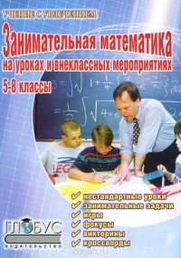  - Занимательная математика на уроках и внеклассных мероприятиях. 5-8 классы