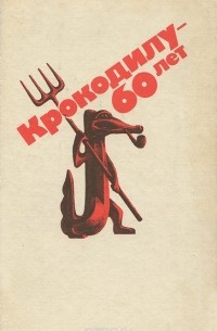 Крокодилу - 60 лет