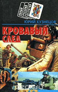 Юрий Кузнецов - Кровавый след (сборник)