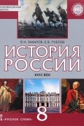  - История России. XVIII век. 8 класс. Учебник