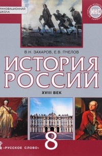 История России. XVIII век. 8 класс. Учебник