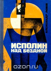 Александр Ломм - Исполин над бездной