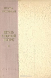 Шота Руставели - Витязь в тигровой шкуре