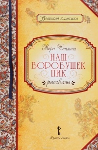 Наш воробушек Пик