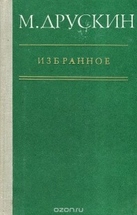 Михаил Друскин - М. Друскин. Избранное