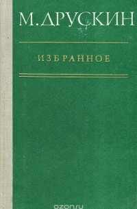 Михаил Друскин - М. Друскин. Избранное