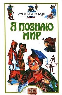 Я познаю мир. Страны и народы. Азия, Америка, Австралия, Африка