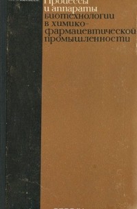 К. Г. Федосеев - Процессы и аппараты биотехнологии в химико-фармацевтической промышленности