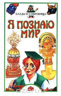Любовь Сумм - Я познаю мир. Клады и сокровища