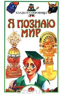 Я познаю мир. Клады и сокровища