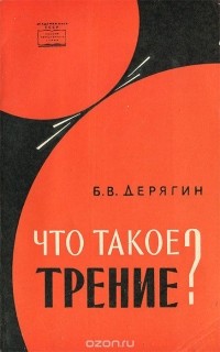 Борис Дерягин - Что такое трение?