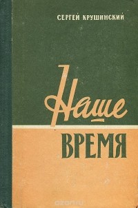 Сергей Крушинский - Наше время