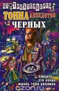 без автора - Тонна анекдотов черных