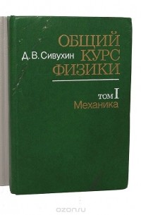 Д. В. Сивухин - Общий курс физики (комплект из 2 книг)
