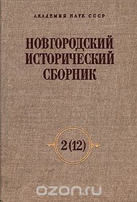  - Новгородский исторический сборник. Выпуск 2 (12)