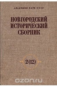  - Новгородский исторический сборник. Выпуск 2 (12)