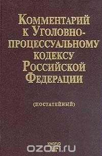 Борис Безлепкин - Комментарий к Уголовно-процессуальному кодексу Российской Федерации (постатейный)