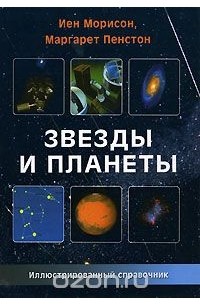 Звезды и планеты. Иллюстрированный справочник