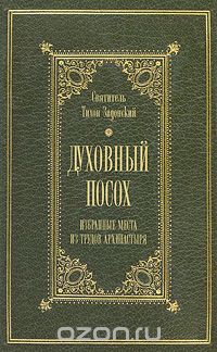 Святитель Тихон Задонский - Духовный посох. Избранные места из трудов архипастыря