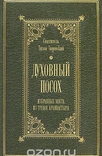 Святитель Тихон Задонский - Духовный посох. Избранные места из трудов архипастыря